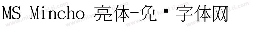 MS Mincho 亮体字体转换